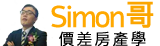 Simon哥房產學線上課程